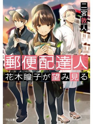 cover image of 郵便配達人　花木瞳子が望み見る